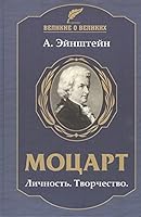 Motsart. Lichnost. Tvorchestvo 5946939661 Book Cover