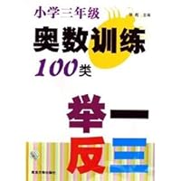Mathematical Olympiad training for 100 third grade class of replication(Chinese Edition) 7305047317 Book Cover