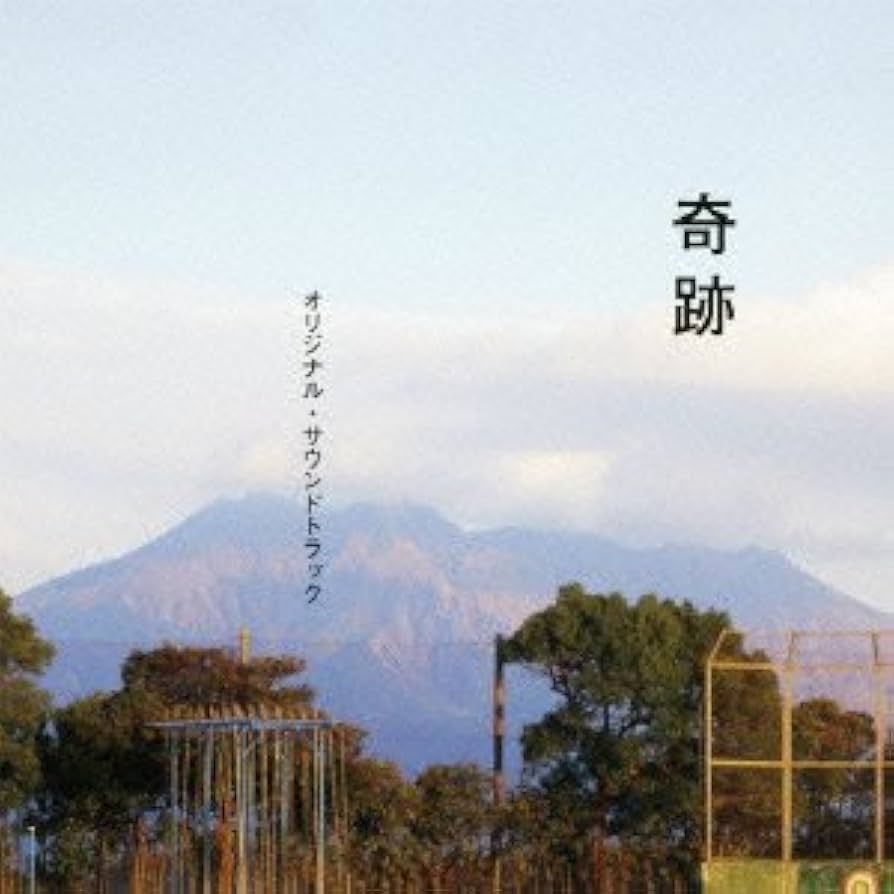 廃盤 稀少 CD 南京の基督 オリジナル・サウンドトラック Amazon.co.jp: 奇跡/オリジナル・サウンドトラック: ミュージック