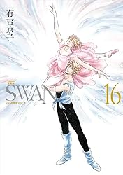Amazon.co.jp: SWAN ―白鳥― 愛蔵版16 SWAN特装シリーズ eBook