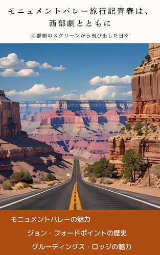 モニュメントバレー旅行記青春は、西部劇とともに: 西部劇のスクリーンから飛び出した日々 海の向こうで旅歩き