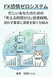 FX感情ゼロシステム: 忙しいあなたのための「考える時間ゼロ」投資戦略。迷わず着実に資産を築く仕組み
