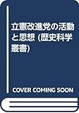 立憲改進党の活動と思想 (歴史科学叢書)