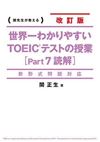 楽天 無料電子書籍 新形式問題対応 改訂版 世界一わかりやすい TOEICテストの授業(Part 7 読解) バイ