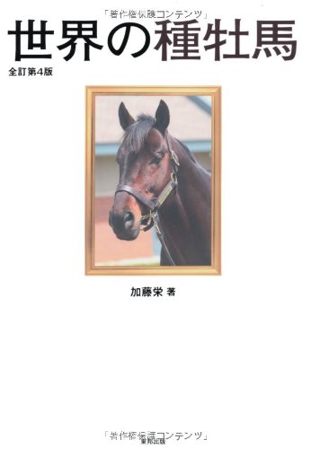 無料電子書籍 おすすめ 世界の種牡馬 全訂第4版 バイ