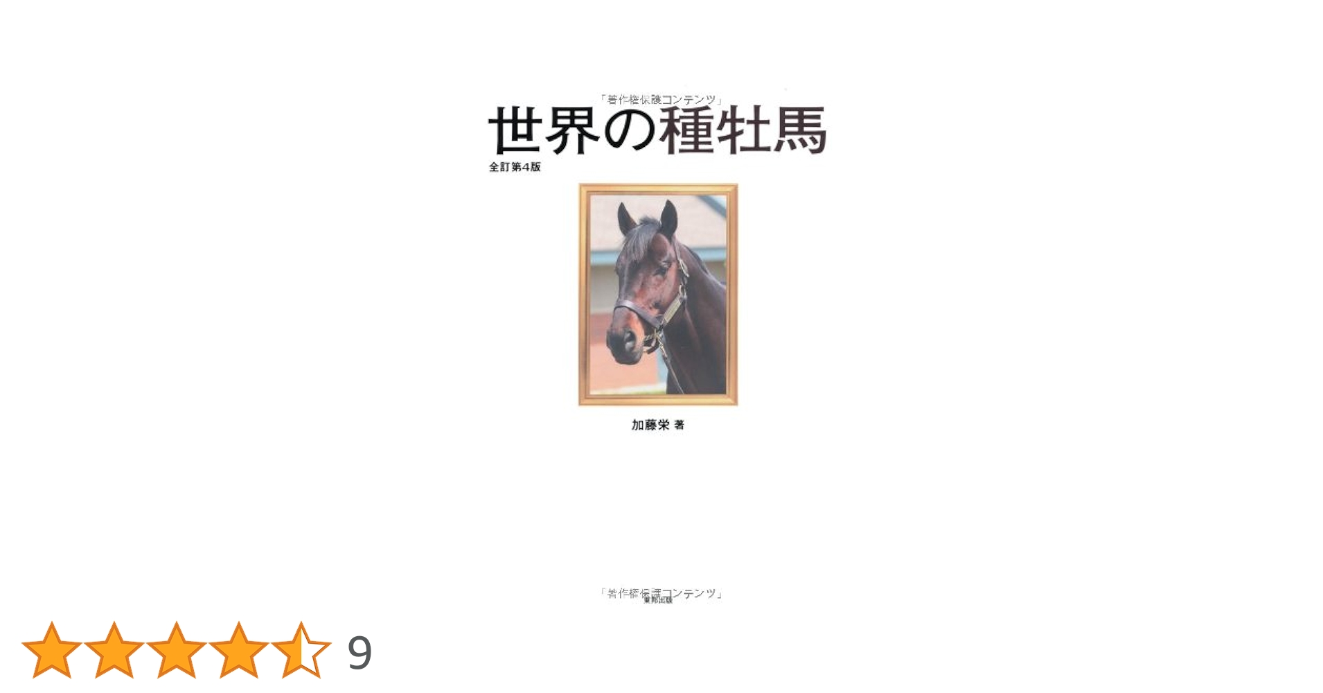 即日発送！サラブレッド種牡馬銘鑑1977第4巻 競馬四季報 2025年春号(全国版) 通巻213号 | サラブレッド血統
