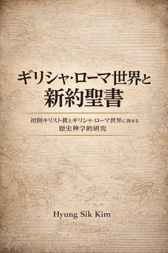 The Greco-Roman World and the New Testament: A Historical-Theological Study of Early Christianity in the Greco-Roman World (Shingaku Kirisutokyo Kenkyu) (Japanese Edition)