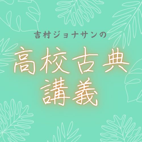 【フリートーク】#7 まず「竹取物語」である2つの理由　#はじめての学び