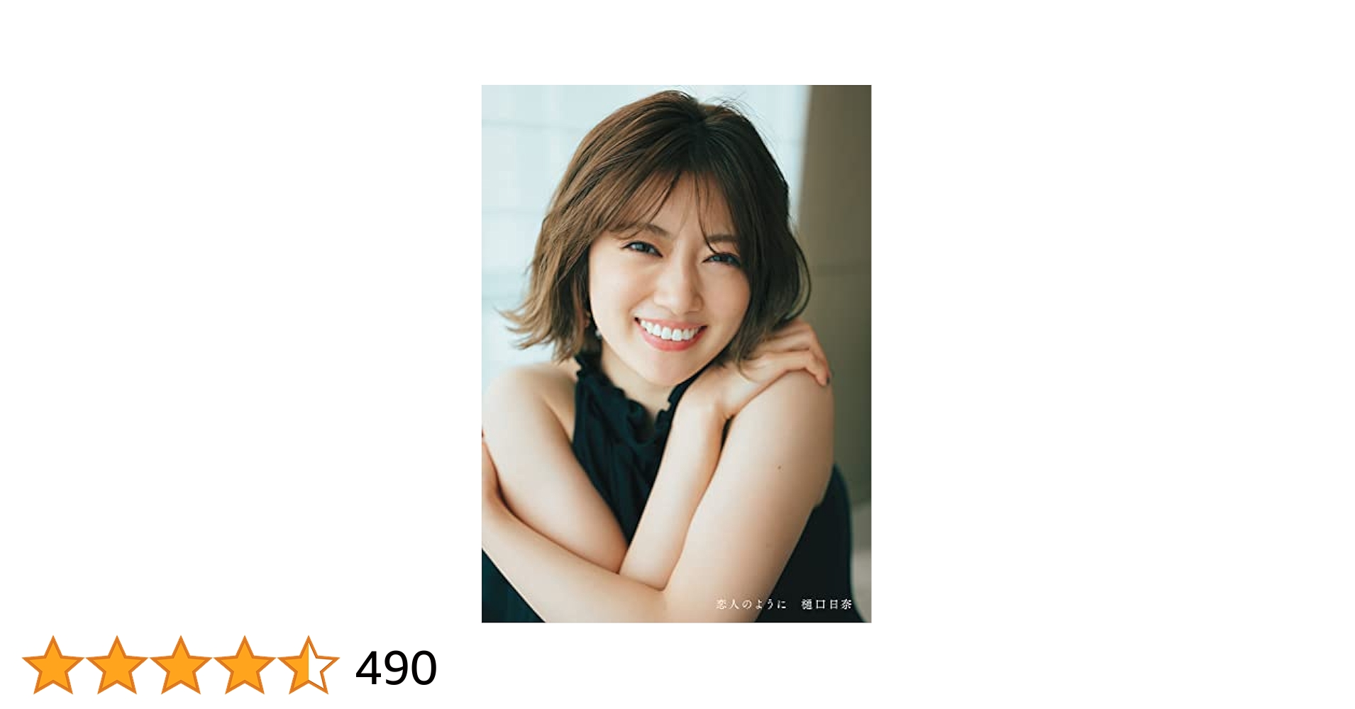 乃木坂46 樋口日奈 写真集 『恋人のように』 JJ 雑誌 まとめセット 乃木坂46 樋口日奈 写真集 『恋人のように』 JJ 雑誌 まとめ