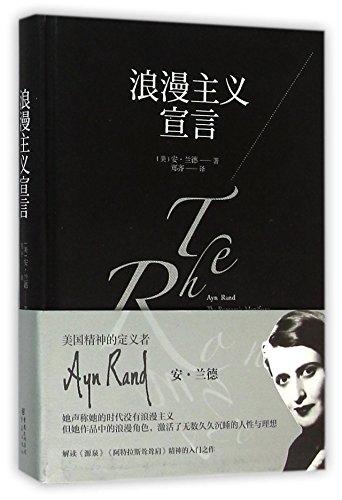 The Romantic Manifesto (Chinese Edition) [Chinese] 7229094798 Book Cover