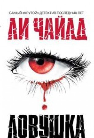 Lovushka [Russian] 5699252975 Book Cover