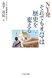 NY発 それでもオバマは歴史を変える NY発 それでもオバマは歴史を変える