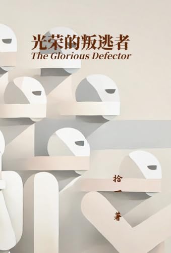 光荣的叛逃者 (Chinese Edition)