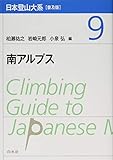 日本登山大系[普及版] 9 南アルプス