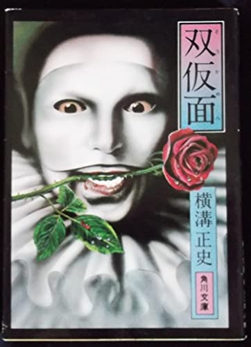 双仮面 (角川文庫)