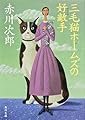 三毛猫ホームズの好敵手(ライバル) (角川文庫)