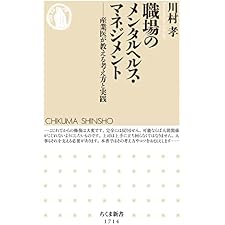 職場のメンタルヘルス・マネジメント　──産業医が教える考え方と実践 (ちくま新書)の表紙