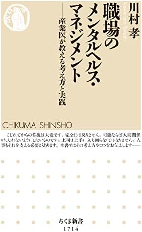 職場のメンタルヘルス・マネジメント　──産業医が教える考え方と実践 (ちくま新書)