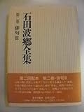 俳句 (2) (石田波郷全集 第2巻)