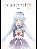 planetarian～雪圏球（スノーグローブ）～