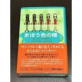 まほう色の瞳 エンリケ・バリオス／著 さいとうひろみ／訳 (アミ 小さな宇宙人の著者) ハードカバー初版本