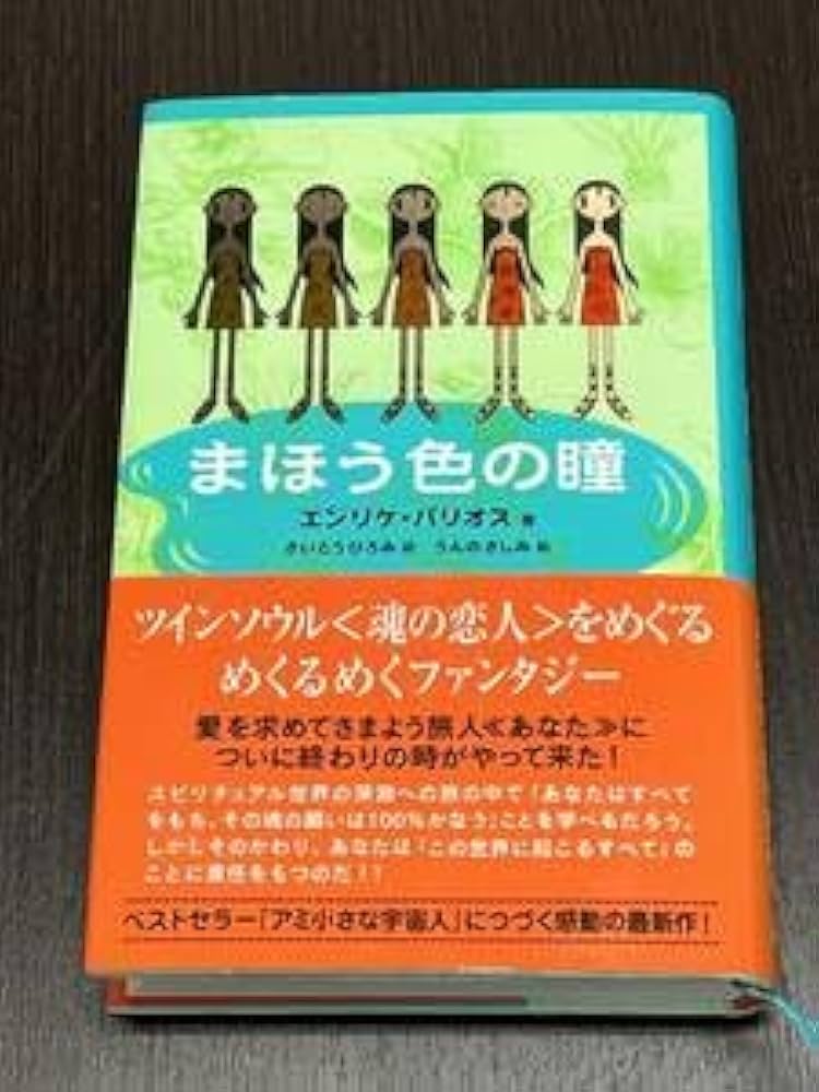 【初版】まほう色の瞳　Enrique Barrios　エンリケ・バリオス Amazon.co.jp: まほう色の瞳 エンリケ・バリオス／著 さいとう