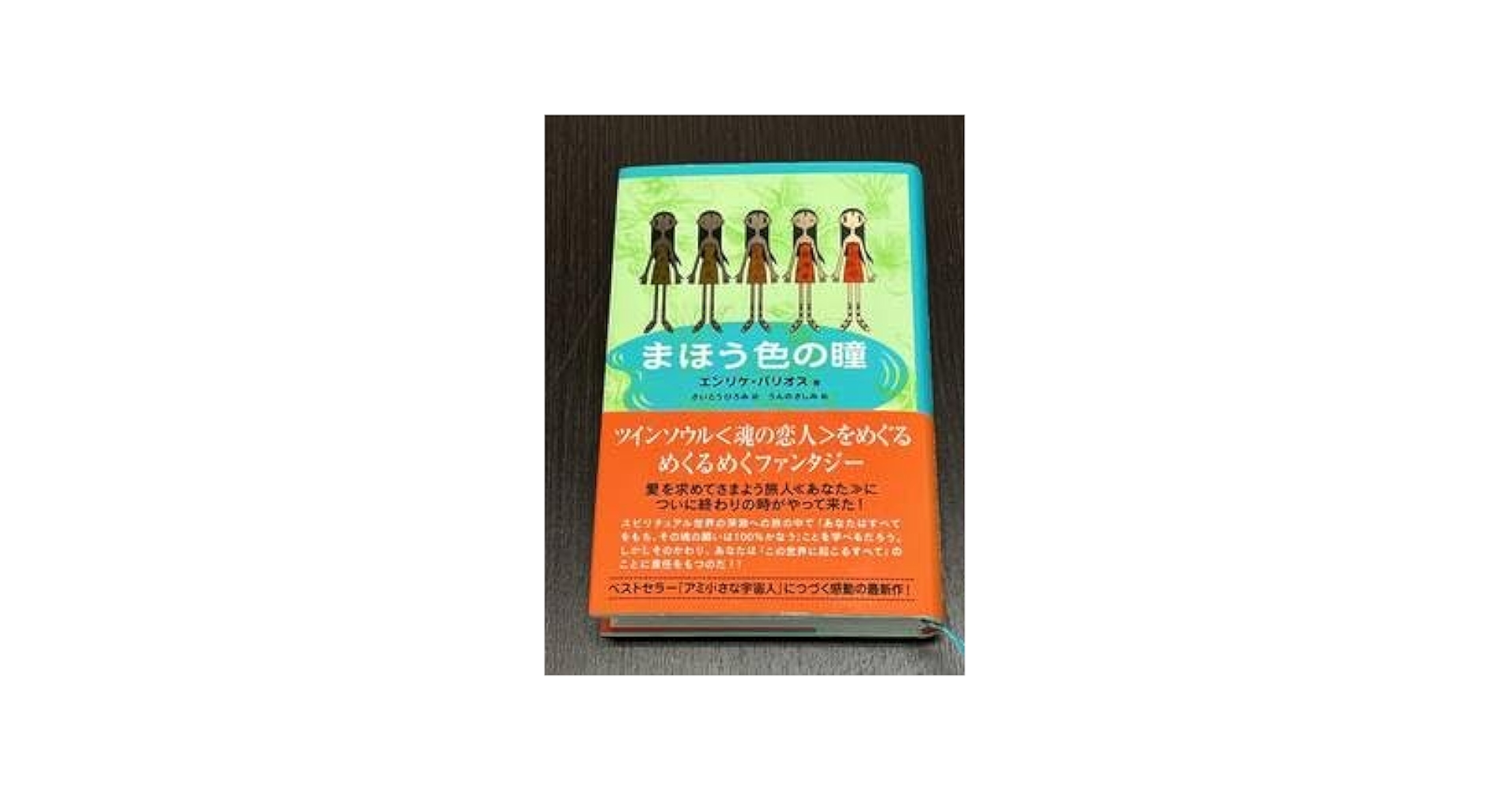 Amazon.co.jp: まほう色の瞳 エンリケ・バリオス／著 さいとう