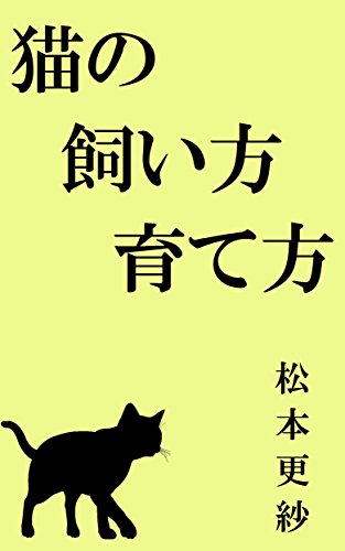 猫の飼い方育て方