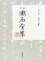 漱石全集　第十六巻　 昭和42年4/21印刷 岩波書店 - 漱石全集 全16巻 昭和40年代版の通販 by ちゃみ's