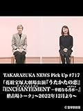 TAKARAZUKA NEWS Pick Up #717「花組宝塚大劇場公演『うたかたの恋』『ENCHANTEMENT －華麗なる香水－』稽古場トーク」～2022年12月より～
