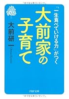 大前家の子育て: 一生食べていける力がつく 9863202207 Book Cover