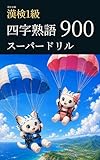 妖でる順 漢検1級 四字熟語 スーパードリル 900 漢検1級マスターシリーズ