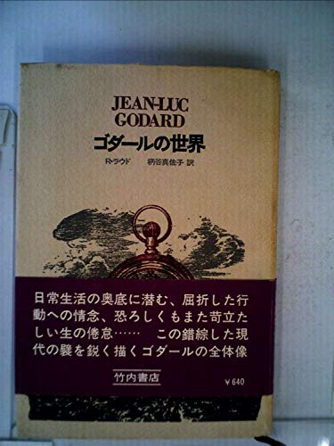 ゴダールの世界 (1969年)