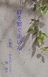絆を繋ぐ赤い糸: 川柳集炊き出しの音