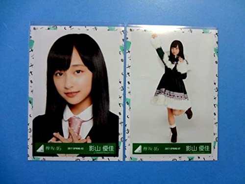 Amazon.co.jp: 影山優佳 欅坂46 生写真 4枚 セット/ひらがなけやき