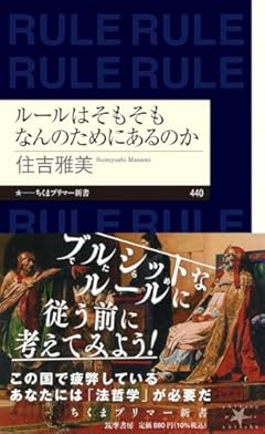 ルールはそもそもなんのためにあるのか (ちくまプリマー新書 ４４０)