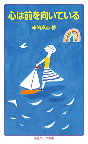 心は前を向いている (岩波ジュニア新書)