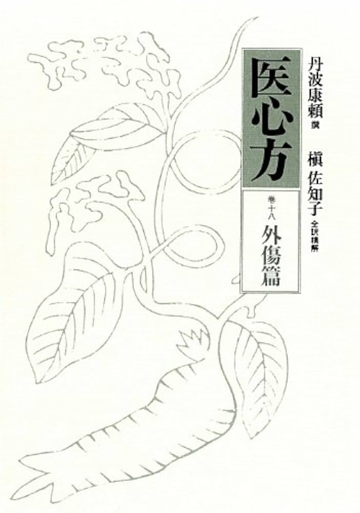 医心方 巻十八 外傷篇 医心方〈巻18〉外傷篇 | 丹波 康頼, 槙 佐知子 |本 | 通販 | Amazon