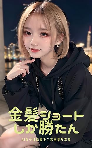 金髪ショートしか勝たん: AI女子は地雷系!?高画質写真集