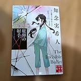 魔弾の射手 天久鷹央の事件カルテ 完全版