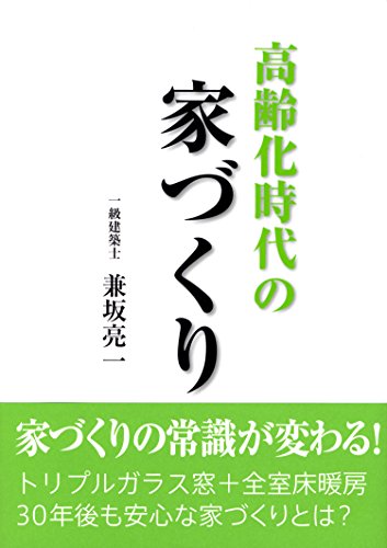 無料電子書籍アプリ 高齢化時代の家づくり バイ