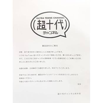 Amazon.co.jp: 直筆サイン入り超十代Tシャツ(山之内すず小西詠斗