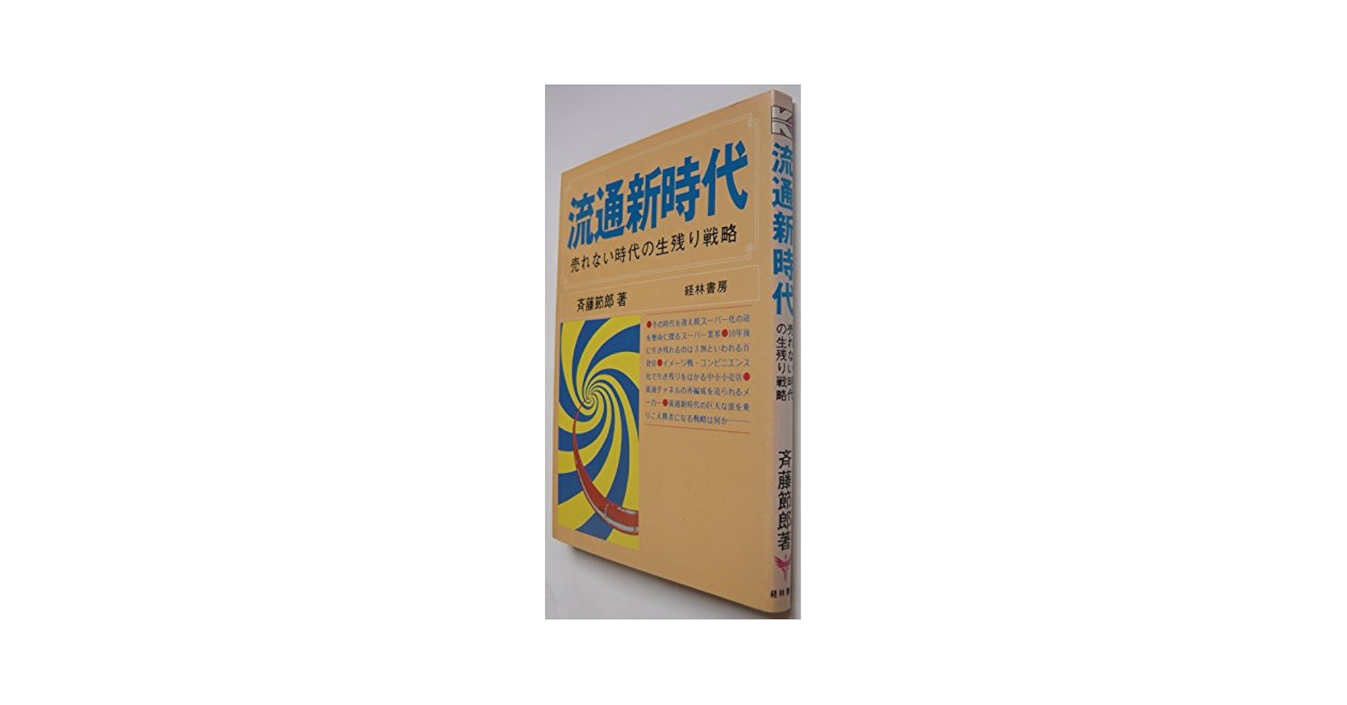 酒販流通革命の時代—生き残るための戦略 楽天市場】【中古】酒販流通革命の時代—生き残るための戦略