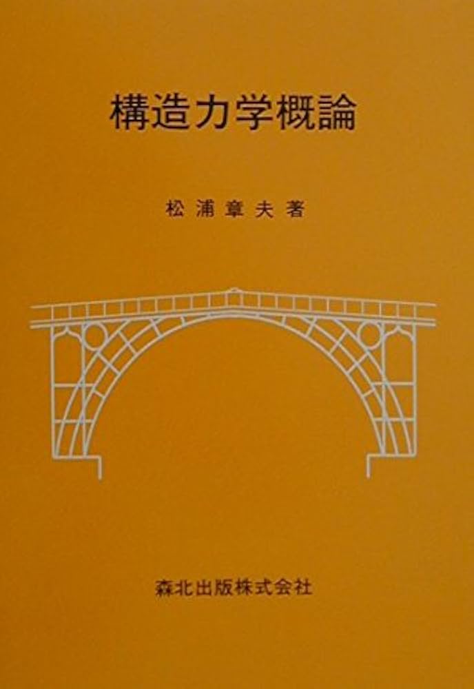トーカート 構造力学とエネルギ原理 専門書 絶版 トーカート 構造力学とエネルギ原理 専門書 絶版 トーカート