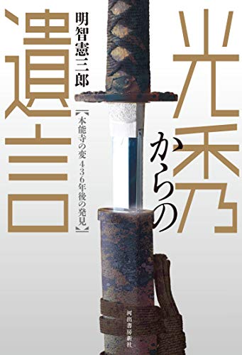 光秀からの遺言: 本能寺の変436年後の発見 光秀からの遺言: 本能寺の変436年後の発見