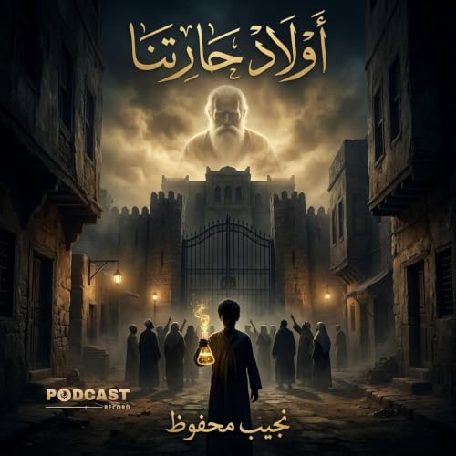 أولاد حارتنا | جزء (4-4)