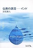 仏教の源流 インド (中公文庫 Biblio 宗教)