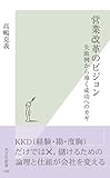 営業改革のビジョン～失敗例から導く成功へのカギ～ (光文社新書)