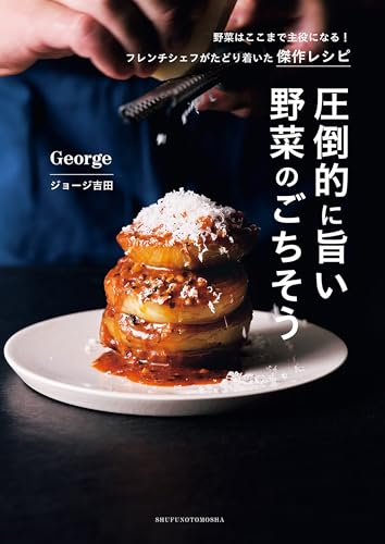 圧倒的に旨い 野菜のごちそう: 野菜はここまで主役になる! フレンチシェフがたどり着いた傑作レシピ