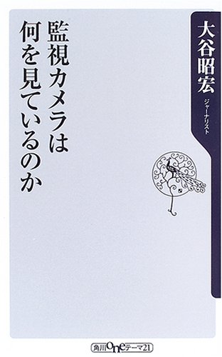 監視カメラは何を見ているのか (角川oneテーマ21)の詳細を見る